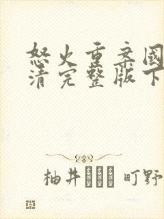 怒火重案国语高清完整版下载