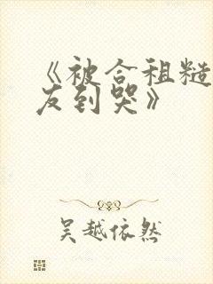 《被合租糙汉室友到哭》