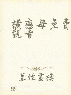横恋母免费在线观看