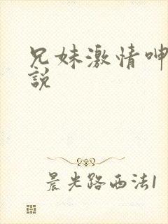 兄妹激情呻吟小说