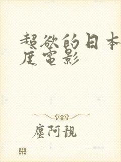 超欲的日本大尺度电影封面