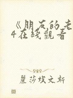 《朋友的老婆》4在线观看