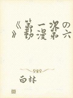 《第一次の人妻》动漫第六集