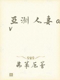 亚洲 人妻 av