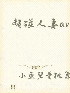超碰人妻av
