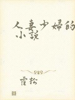 人妻少妇的欲望 小说