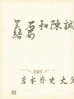 吴石和陈诚最后结局封面