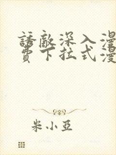 诱敌深入漫画免费下拉式漫画网