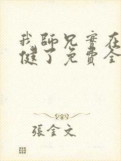 我师兄实在太稳健了免费全本阅读封面
