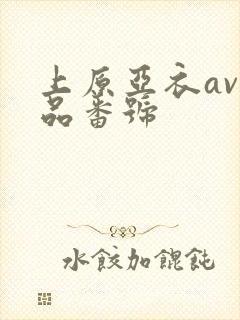 上原亚衣av作品番号