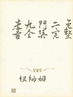 老九门二免费观看全集完整