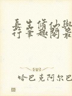 长生修仙与龟同行笔趣阁最新章节内