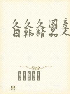 久久久国产高清日韩精品人妻
