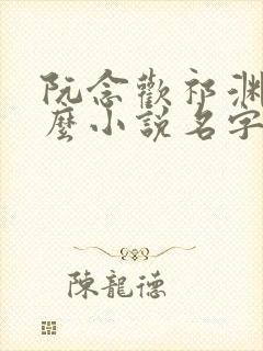 阮念欢祁渊叫什么小说名字