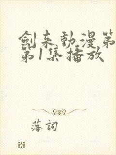 剑来动漫第二季第1集播放
