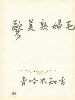 欧美熟妇毛多水多