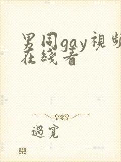 男同gay视频在线看