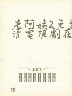 老阿姨2免费高清电视剧在线