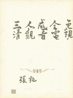 三人成全免费高清观看电视剧完整