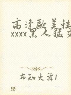 高清欧美性猛交xxxx黑人猛交日本少