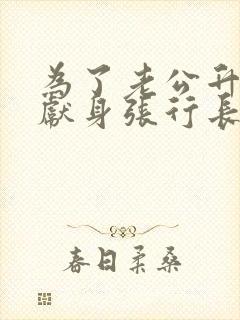 为了老公升职我献身张行长