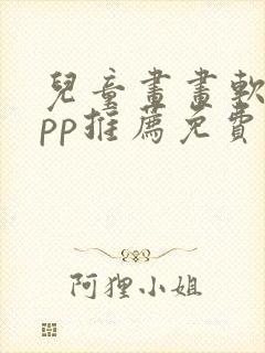 儿童画画软件app推荐免费