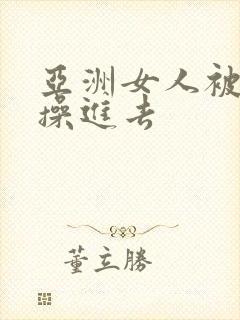 亚洲女人被黑人操进去