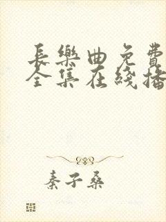 长乐曲免费观看全集在线播放高清封面