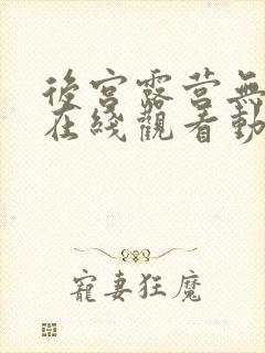 后宫露营无删减在线观看动漫