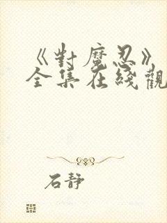 《对魔忍》动漫全集在线观看