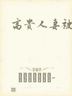 高贵人妻被凌辱