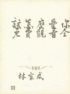 该怎么爱你短剧免费观看全集