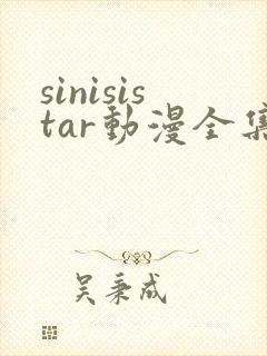 sinisistar动漫全集在线播放封面