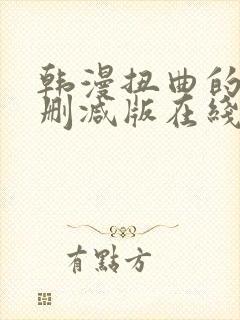 韩漫扭曲的爱无删减版在线阅读免费封面