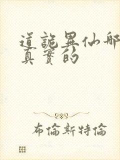 道诡异仙哪边是真实的