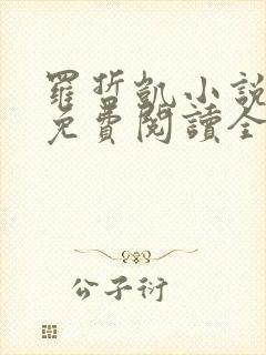 罗哲凯小说主角免费阅读全文无弹窗