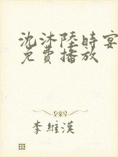 沈沐陆时宴短剧免费播放