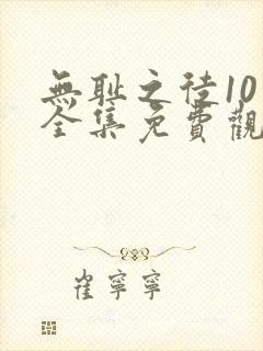 无耻之徒10季全集免费观看