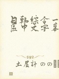 日韩综合一区二区中文字幕在线封面