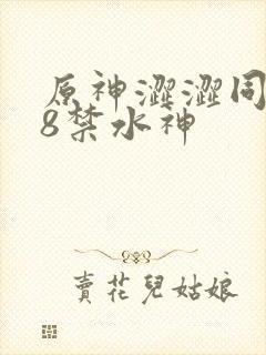 原神涩涩同人18禁水神