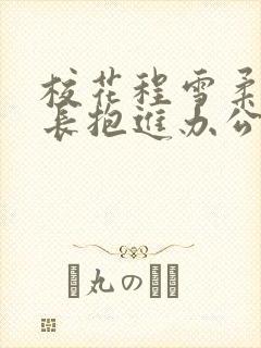 校花程雪柔被校长抱进办公室