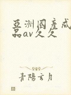 亚洲国产成人精品av久久