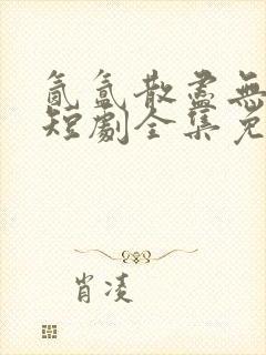 氤氲散尽无人踪短剧全集免费观看封面