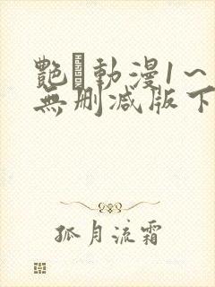 艳鉧动漫1～6无删减版下载