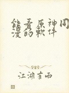 能看原神同人动漫的软件