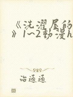 《洗濯屋的小信》1~2动漫h