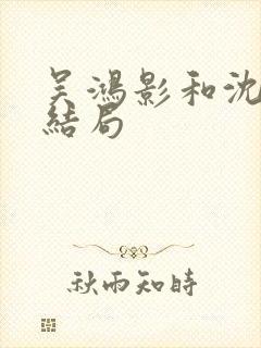 吴鸿影和沈自中结局