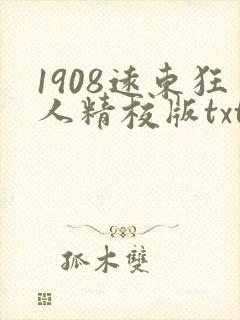 1908远东狂人精校版txt八零
