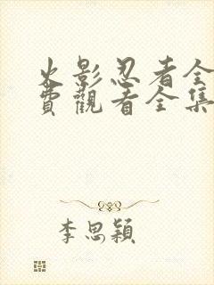 火影忍者全集免费观看全集