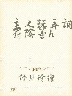 主人玩弄调教惩罚阴蒂h封面
